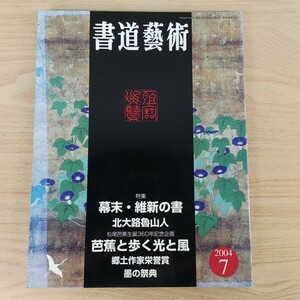 B2310054 書道藝術 2004年7月号 創刊22周年記念号 第4号 特集 幕末 維新の書 北大路魯山人 松尾芭蕉生誕360年記念 郷土作家栄誉賞 墨の祭典