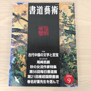 B2310055書道藝術2004年9月号 創刊22周年記念号第4号 古代中国文字 至宝 尾崎邑鵬 女流作家 第56回毎日書道展 第21回産経国際書展 春名好重