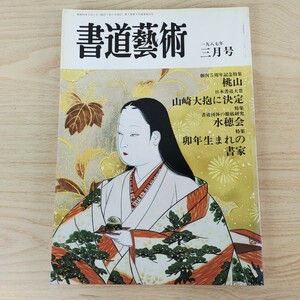 B2310069 書道藝術 一九八七年三月号 創刊5周年記念特集 桃山 日本書道大賞 山崎大抱 書道団体 水穂会 卯年生まれの書家 日本美術出版 古本