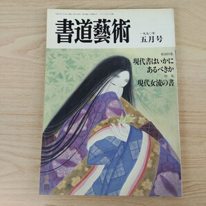 B2310082 書道藝術 一九九〇年五月号 巻頭特集 現代書はいかにあるべきか 現代女流の書 江戸狩野家の変貌 板橋区立美術館 日本美術出版の画像1