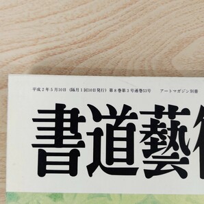 B2310082 書道藝術 一九九〇年五月号 巻頭特集 現代書はいかにあるべきか 現代女流の書 江戸狩野家の変貌 板橋区立美術館 日本美術出版の画像4