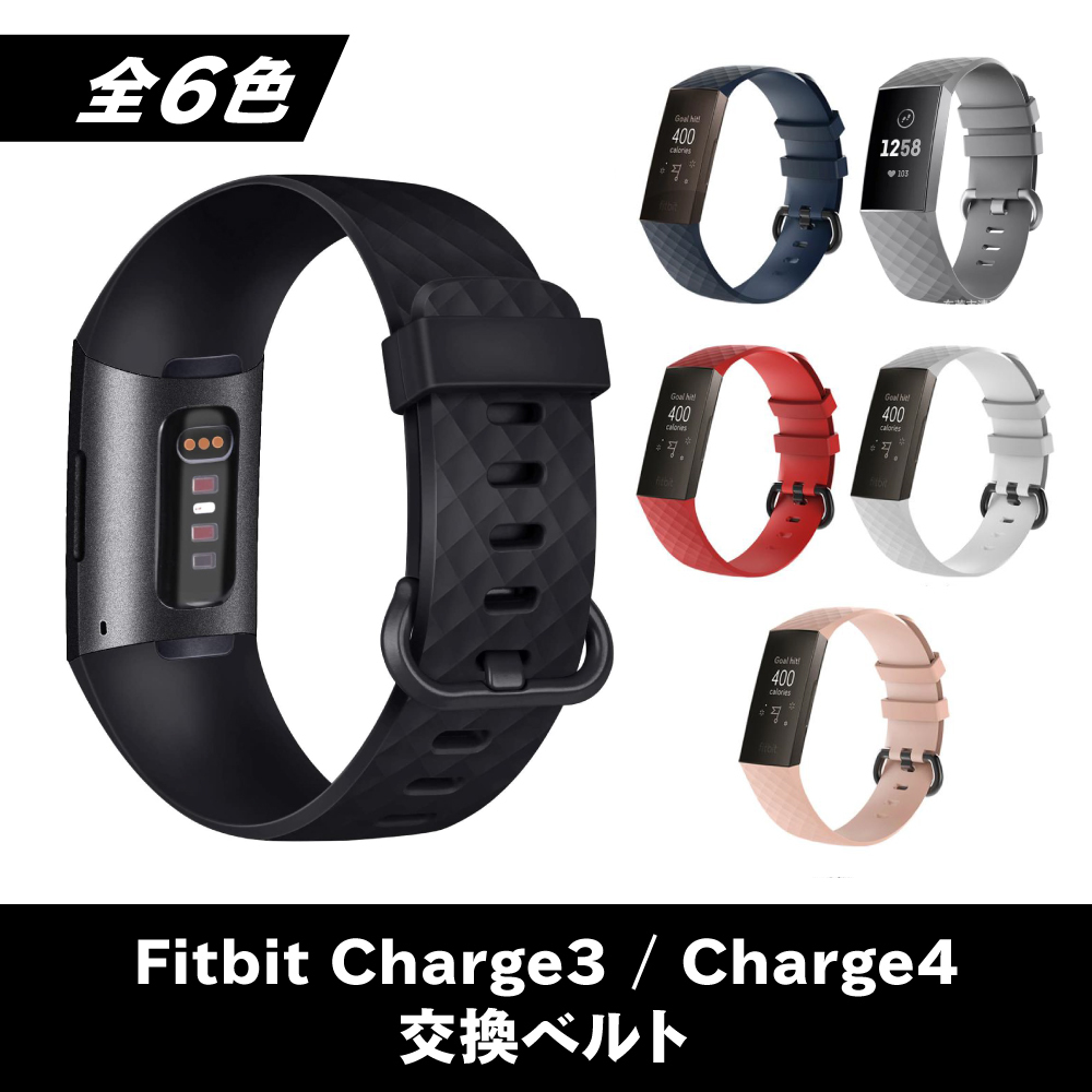 Fitbit Charge3 Charge4 交換 互換 ベルト バンド シリコン製 フィット