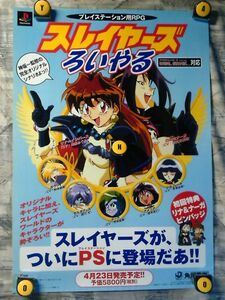 SK【B2-ポスター515x728】スレイヤーズ・ろいやる/あらいずみるい/'98-PlayStation発売告知未使用ポスター