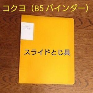 【コクヨ】バインダー ノート キャリーオール B5 26穴 最大100枚 オレンジ ル-5001YR