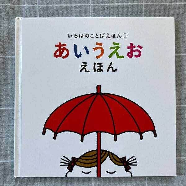 あいうえお　ことば　えほん　いろは舎　知育　学習　教材　幼児