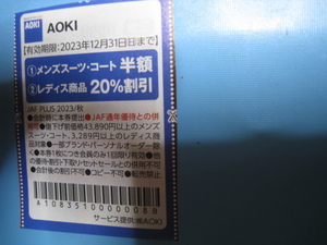 AOKI　アオキ　①メンズスーツ・コート半額　②レディス商品20％割引　ＪＡＦ　12/31迄②