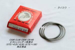 「CS90 CL90 CB96 CB160　ピストンリング（STD/+0.25/+0.50/+0.75/+1.00）　純正部品」