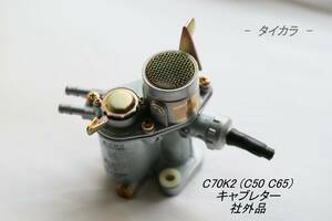 「C70K2（C50 C65） キャブレター　社外品」T