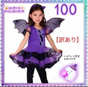 【訳あり】ハロウィン　コスプレ　女の子　衣装　【100】　ヴァンパイア　魔女