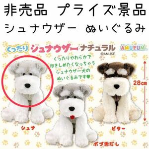 非売品 プライズ品 くったりシュナウザー ナチュラル ぬいぐるみ 犬 動物 アニマル インテリア