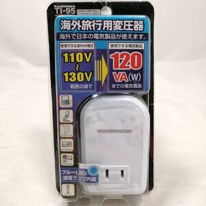 カシムラ 海外旅行用薄型変圧器 110V~130V 120W TI-95 中古 a09162