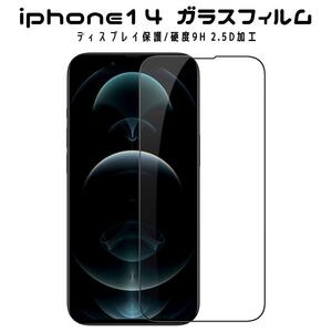 iPhone14 対応 ガラスフィルム 保護フィルム iphone14 フィルム iPhone 硬度9H アイフォン 指紋防止 飛散防止 滑らか 反射抑制 安い