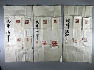 馮偉 印蛻3紙、未装表、1990年頃作品、実押原鈐印譜、直筆肉筆題簽、和本唐本書道篆刻美術中国