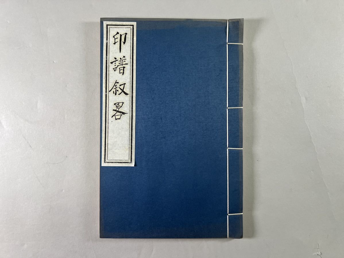 東山艸堂印譜（剣侠印玩） 』 孟節鑑賞圖書 唐本 古文書-