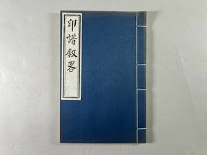 印譜叙略1冊揃、1990年中国書店影印本、和本唐本漢籍古書中国