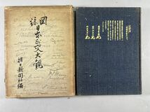 大日本讀史地図1冊揃（背痛み欠）昭和10年富山房空、日本外交大観図録1冊（切取箇所有）昭和11年朝日新聞刊2冊一括、和本唐本満州朝鮮中国 _画像7