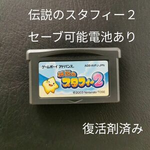 ゲームボーイアドバンス 伝説のスタフィー 2