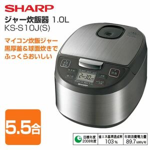 ★新品★未使用★ シャープ 5.5合炊きマイコンジャー炊飯器 KS-S10J-S シルバー黒厚釜 球面炊き ふっくらおいしく炊飯