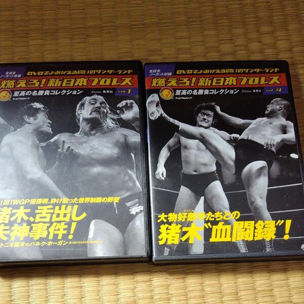  燃えろ 新日本プロレス DVD　vol.1 、vol.4 ２枚セット