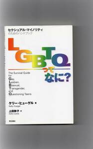 LGBTQってなに？ セクシュアルマイノリティのためのハンドブック　ケリー・ヒューゲル 著　明石書店