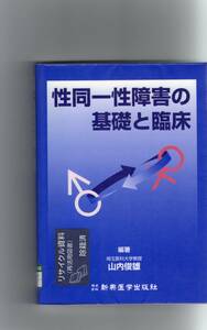 性同一性障害の基礎と臨床　山内 俊雄 編著　新興医学出版社