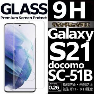 Galaxy S21 ガラスフィルム docomo SC-51B 平面保護 末端接着 galaxyS21 ギャラクシーS21 高透過率 破損保障あり