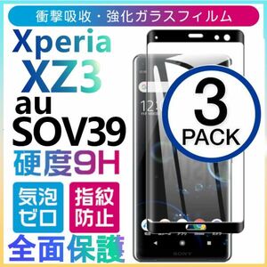 3枚組 Xperia XZ3 au SOV39 ガラスフィルム 3Ｄ曲面全面保護 黒淵 末端吸着のみ sony XperiaXZ3 強化ガラスフィルム 破損保障あり