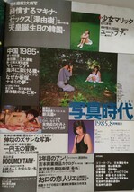 写真時代 昭和60年8月号 通巻36号 荒木経惟三大激写 森山大道 倉田精二 石川洋司 伊ケ崎光雄 赤瀬川原平 南伸坊 編集 末井 昭　 白夜書房_画像3