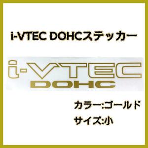 「i-VTEC DOHC」金色ステッカー ホンダ車 20cm×4cm 小サイズ ゴールド VTEC シール 車 カスタム シビック NSX S2000 オデッセイ フィット