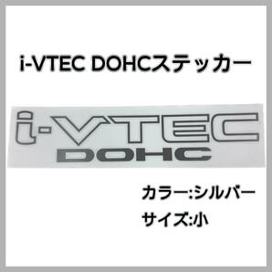 「i-VTEC DOHC」銀色 ステッカー ホンダ車 20cm×4cm 小サイズ シルバー VTEC シール 車 カスタム シビック NSX S2000 オデッセイ フィットの画像1