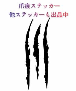モンスター爪痕 カッティングステッカー 傷 車 ブラック 傷隠しにも デカール 爪 爪跡
