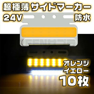 サイドマーカー 10個 極薄 オレンジ イエロー LED 24V COB 防水