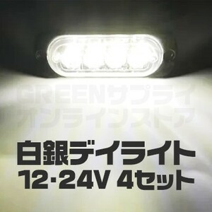 普通車 大型車 4連 LED デイライト ホワイト 4個 12V 24V 白