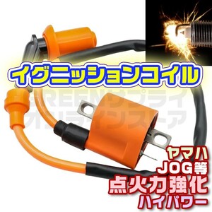 イグニッションコイル ヤマハ バイク 強化 プラグ ジョグ JOG YAMAHA