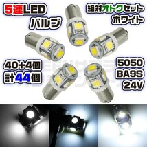 LED バルブ 24V ホワイト 40+予備4個 5連 5050SMD BA9S_画像1