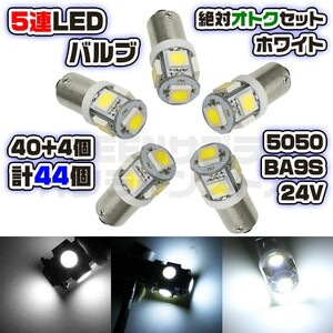 LED バルブ 24V ホワイト 40+予備4個 5連 5050SMD BA9S