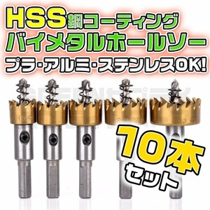 HSS 鋼 チタンコーティング 超硬 ホールソー 10本 セット ホルソー