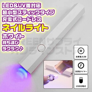 LED & UV 充電式 ホワイト ハンディ ネイルライト コードレス