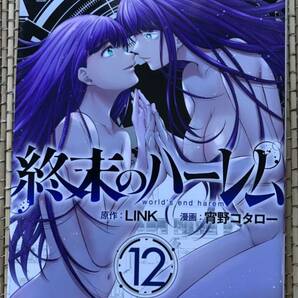 ［7冊セット］終末のハーレム 8巻〜12巻 川中島艶霧 川中島麗の画像3