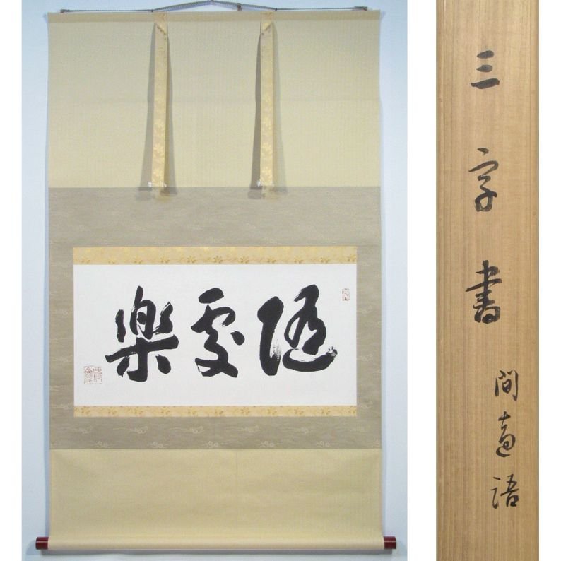 川合玉堂 掛け軸の値段と価格推移は?|4件の売買データから川合玉堂