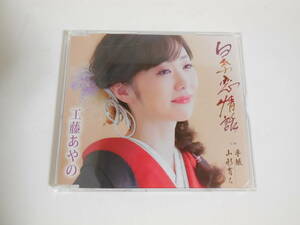 工藤あやの／白糸恋情話 c/w 手紙 山形育ち CD 