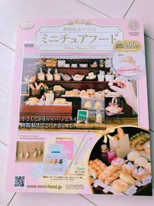 送料込 樹脂粘土でつくる ミニチュアフード 創刊号 クロワッサン/1号 グレイス アクリル絵の具 テキスト 材料 アシェット