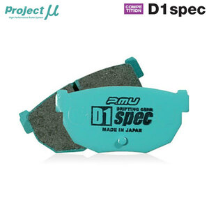 Project Mu プロジェクトミュー ブレーキパッド D1スペック リア用 スイフトスポーツ ZC33S H29.9～