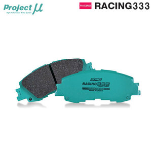 Project Mu プロジェクトミュー ブレーキパッド レーシング333 フロント用 インプレッサ GRF H21.2～H26.8 Aライン Brembo F.4pot/R.2pot