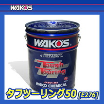 WAKO'S ワコーズ タフツーリング50 粘度(25W-50) TT-50 E276 [20Lペール缶]_画像2