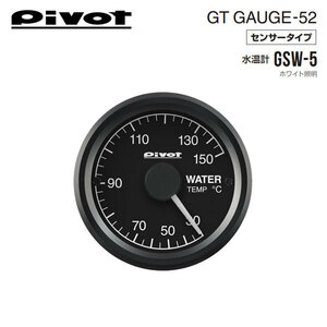PIVOT ピボット GTゲージ52 水温計 ホワイト照明 GSW-5