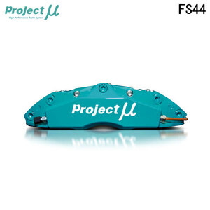 Project Mu プロジェクトミュー ブレーキキャリパーキット FS44 355x32mm フロント用 ヴェルファイア ANH20W GGH20W H20.5～H27.1
