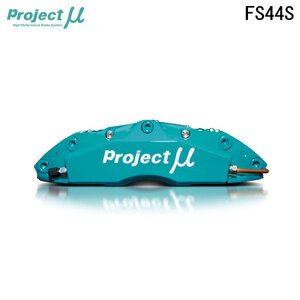 Project Mu プロジェクトミュー ブレーキキャリパーキット FS44S 355x28mm フロント用 GR86 ZN8 R3.10～ 片押し