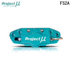 Project Mu プロジェクトミュー ブレーキキャリパーキット FS2A 316x20mm リア用 GR86 ZN8 R3.10～ 片押し