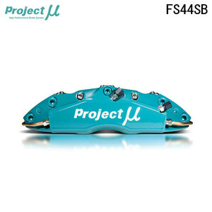 Project Mu プロジェクトミュー ブレーキキャリパーキット FS44SB 345x28mm リア用 スカイライン HCR32 H1.5～H5.8 片押し